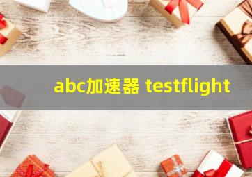 abc加速器 testflight